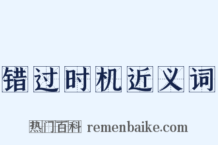 错过时机近义词是什么意思的图片